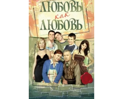 Любовь как любовь  сериал смотреть