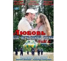 Любовь как несчастный случай ( 2012)
