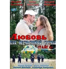 Любовь как несчастный случай ( 2012)
