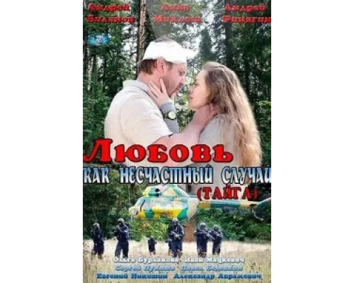 Любовь как несчастный случай сериал смотреть Любовь как несчастный случай сериал смотреть
