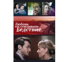 Любовь как стихийное бедствие ( 2016)