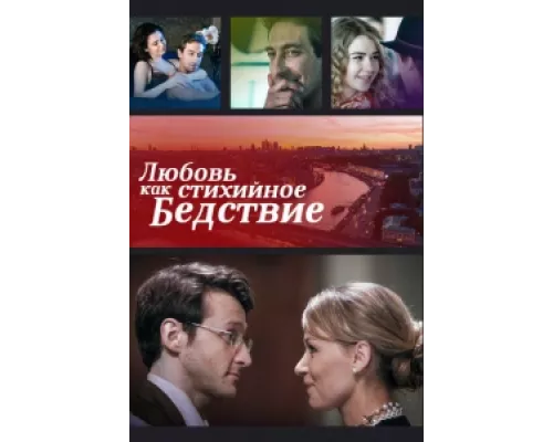 Любовь как стихийное бедствие сериал смотреть Любовь как стихийное бедствие сериал смотреть