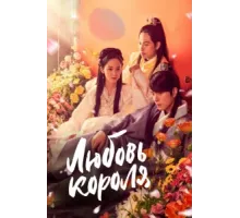 Любовь короля ( 2017)