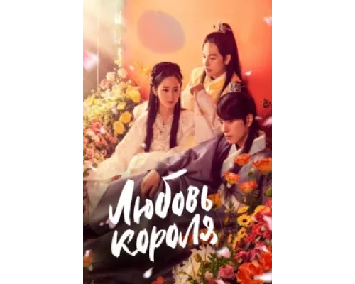 Любовь короля сериал смотреть Любовь короля сериал смотреть