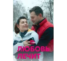 Любовь лечит ( 2020)