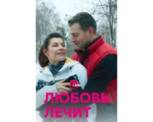 Любовь лечит сериал смотреть Любовь лечит сериал смотреть