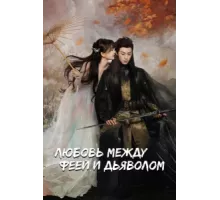 Любовь между Феей и Дьяволом ( 2021)