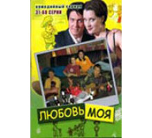 Любовь моя ( 2005)