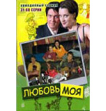Любовь моя ( 2005)