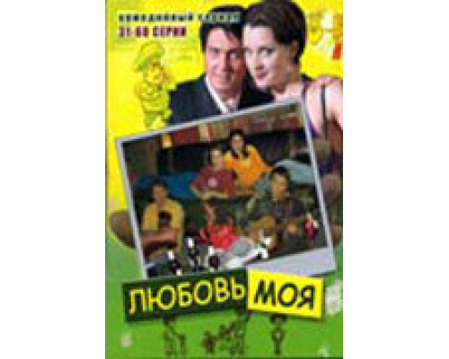 Любовь моя сериал смотреть Любовь моя сериал смотреть