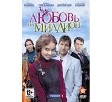 Любовь на миллион ( 2013)