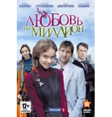Любовь на миллион ( 2013)
