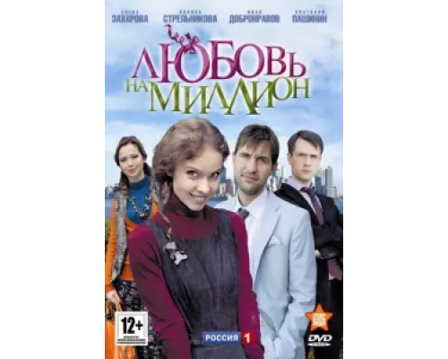 Любовь на миллион сериал смотреть Любовь на миллион сериал смотреть