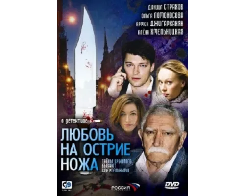 Любовь на острие ножа сериал смотреть Любовь на острие ножа сериал смотреть