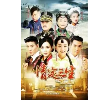 Любовь на три жизни ( 2014)
