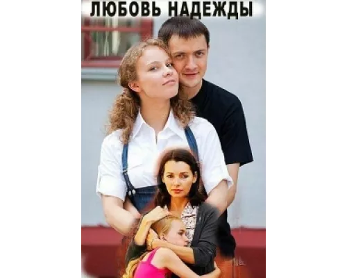 Любовь Надежды  сериал смотреть