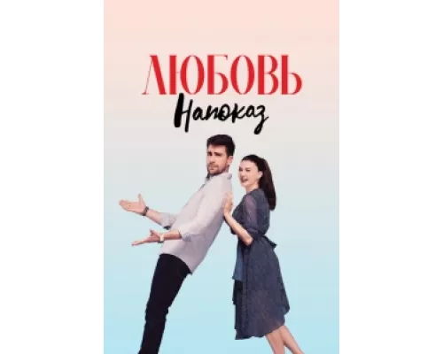 Любовь напоказ сериал смотреть Любовь напоказ сериал смотреть