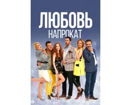 Любовь напрокат сериал смотреть Любовь напрокат сериал смотреть