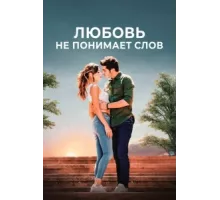 Любовь не понимает слов ( 2016)