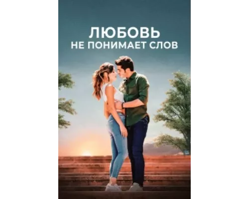 Любовь не понимает слов сериал смотреть Любовь не понимает слов сериал смотреть