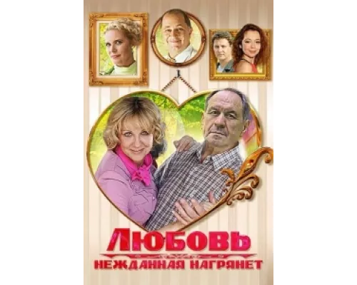 Любовь нежданная нагрянет сериал смотреть Любовь нежданная нагрянет сериал смотреть