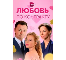 Любовь по контракту ( 2019)