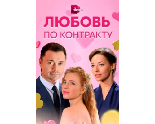 Любовь по контракту  сериал смотреть