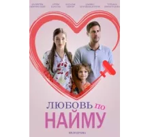 Любовь по найму ( 2018)