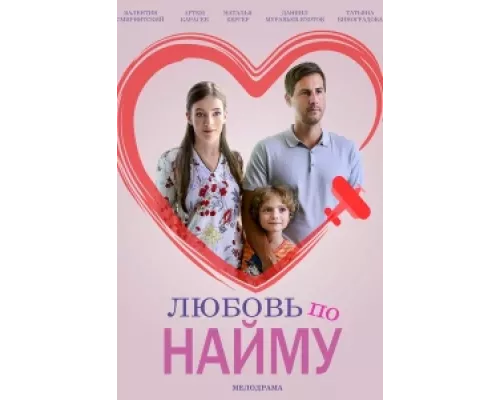 Любовь по найму сериал смотреть Любовь по найму сериал смотреть