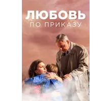 Любовь по приказу  ( 2016)