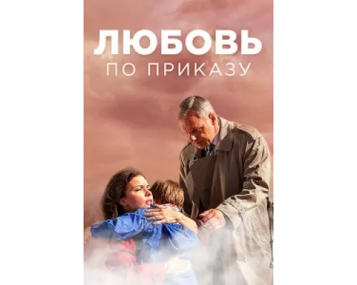 Любовь по приказу сериал смотреть Любовь по приказу сериал смотреть