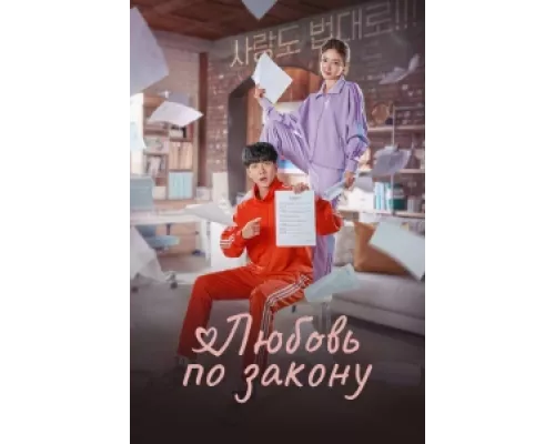 Любовь по закону сериал смотреть Любовь по закону сериал смотреть