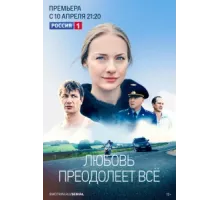 Любовь преодолеет все ( 2022)