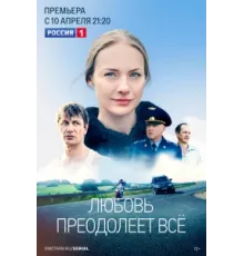 Любовь преодолеет все ( 2022)
