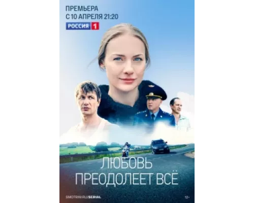 Любовь преодолеет все  сериал смотреть