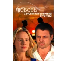 Любовь с испытательным сроком ( 2013)