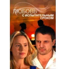 Любовь с испытательным сроком ( 2013)