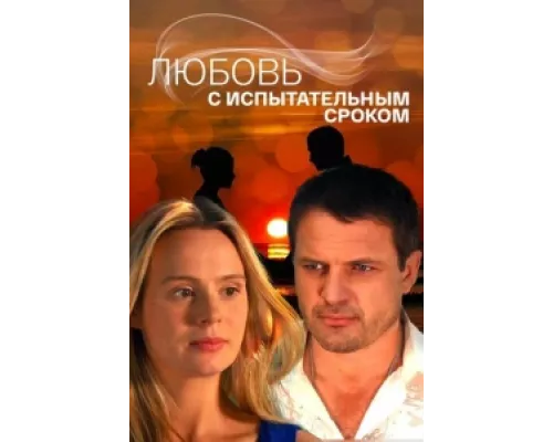Любовь с испытательным сроком сериал смотреть Любовь с испытательным сроком сериал смотреть