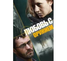 Любовь с оружием ( 2012)