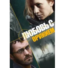 Любовь с оружием ( 2012)