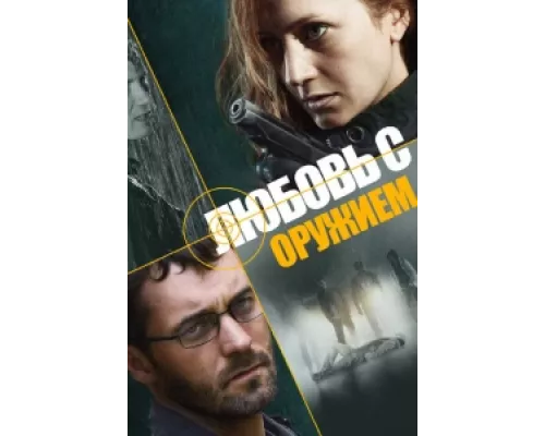 Любовь с оружием  сериал смотреть