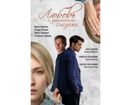 Любовь с закрытыми глазами сериал смотреть Любовь с закрытыми глазами сериал смотреть