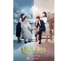 Любовь сквозь тысячелетие 2 ( 2016)