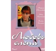 Любовь слепа ( 2004)