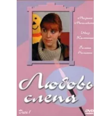 Любовь слепа ( 2004)