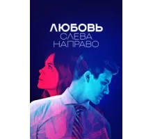 Любовь слева направо ( 2021)