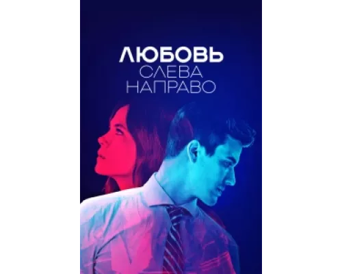 Любовь слева направо сериал смотреть Любовь слева направо сериал смотреть