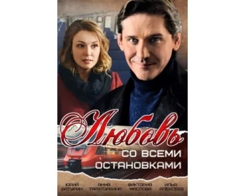 Любовь со всеми остановками сериал смотреть Любовь со всеми остановками сериал смотреть