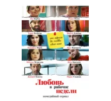 Любовь в рабочие недели ( 2020)