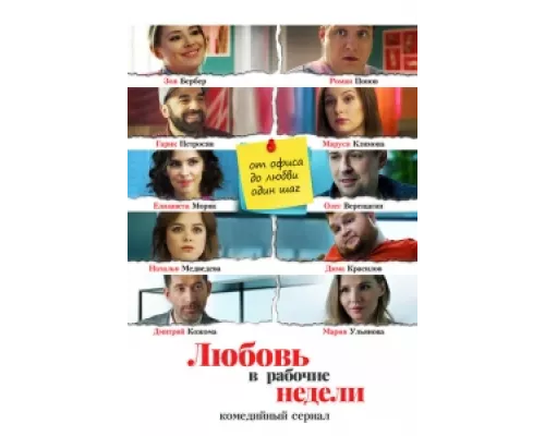 Любовь в рабочие недели сериал смотреть Любовь в рабочие недели сериал смотреть